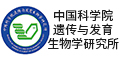 中国科学院遗传与发育生物学研究所