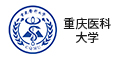 重庆医科大学