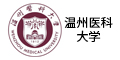 温州医科大学