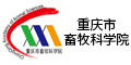 重庆市畜牧科学院