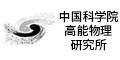 中国科学院高能物理研究所