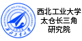 西北工业大学太仓长三角研究院