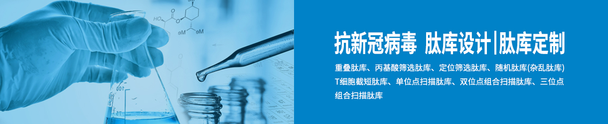 新冠病毒多肽服务