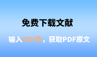 免费文献下载