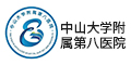 中山大学-附属第八医院