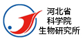 河北省科学院生物研究所
