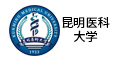 昆明医科大学
