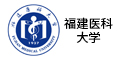 福建医科大学