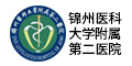 锦州医科大学附属第二医院