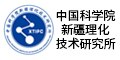 中国科学院新疆理化技术研究所