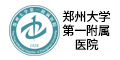 郑州大学第一附属医院