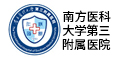 南方医科大学第三附属医院
