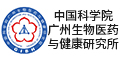 中国科学院广州生物医药与健康研究所