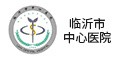 临沂市中心医院