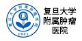 复旦大学附属肿瘤医院